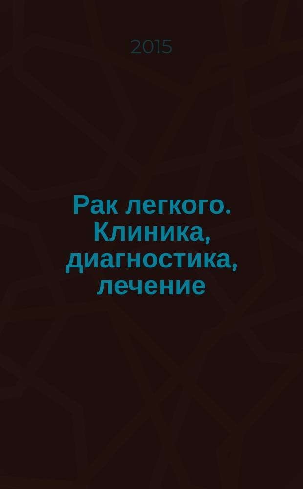 Рак легкого. Клиника, диагностика, лечение