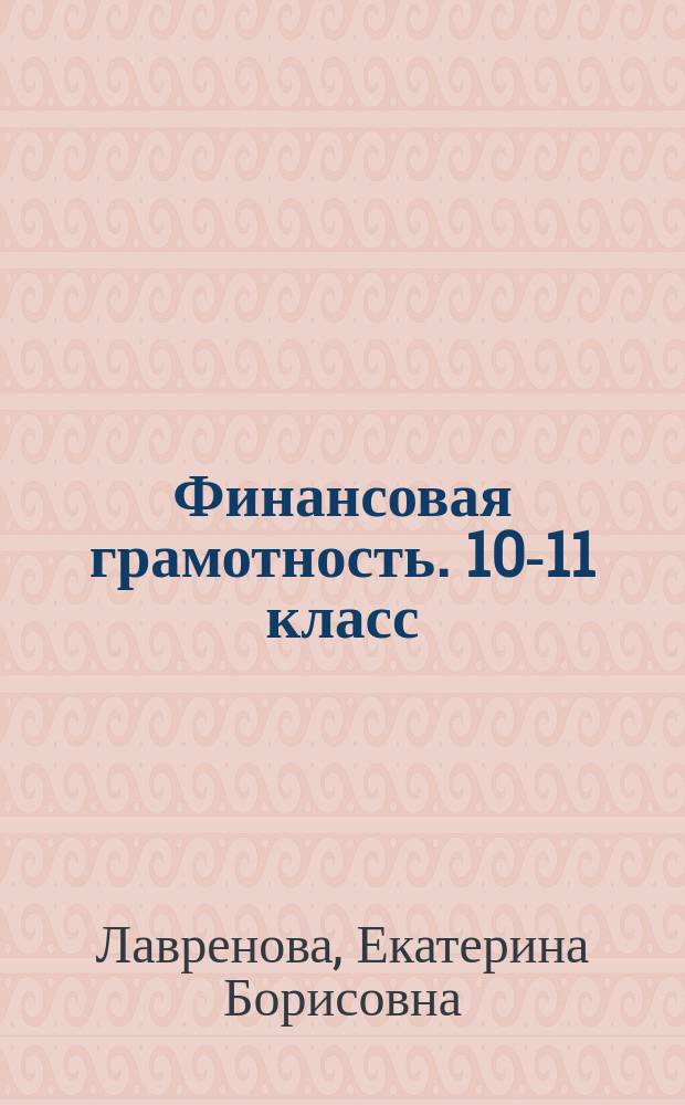 Финансовая грамотность. 10-11 класс : экономический профиль : учебная программа : инновационные материалы по финансовой грамотности для образовательных организаций