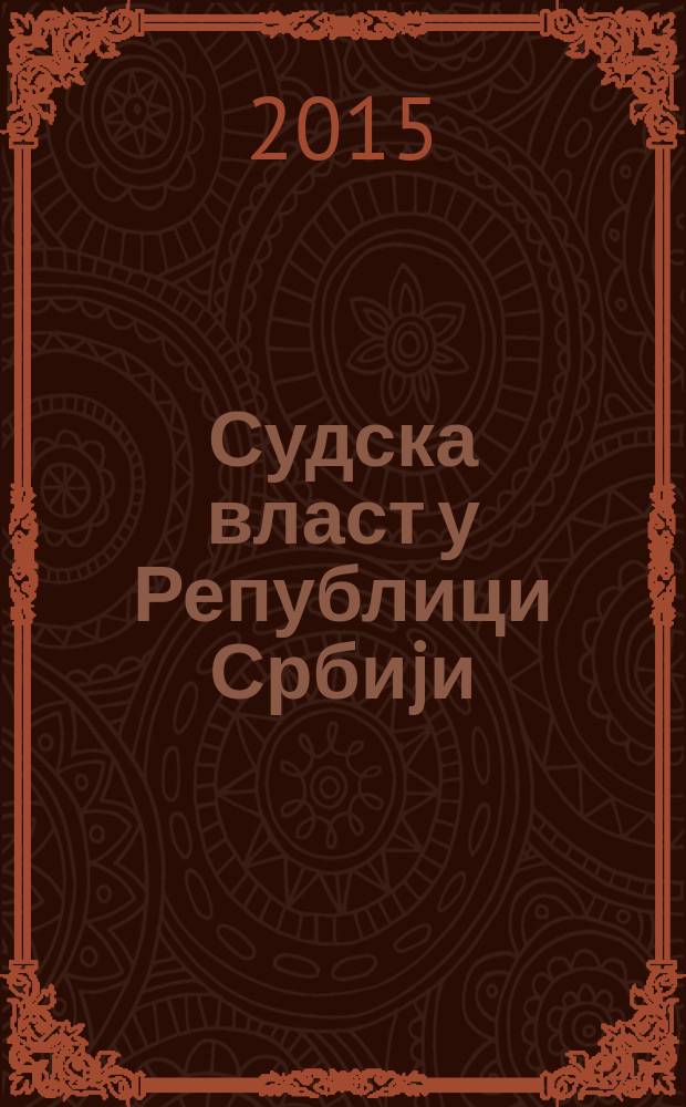 Судска власт у Републици Србиjи = Судебная власть в Республике Сербия