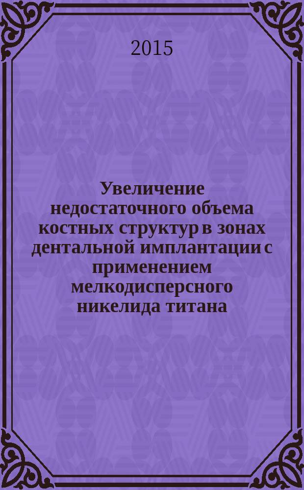 Увеличение недостаточного объема костных структур в зонах дентальной имплантации с применением мелкодисперсного никелида титана (экспериментально-клиническое исследование) : автореферат диссертации на соискание ученой степени к.м.н. : специальность 14.01.14