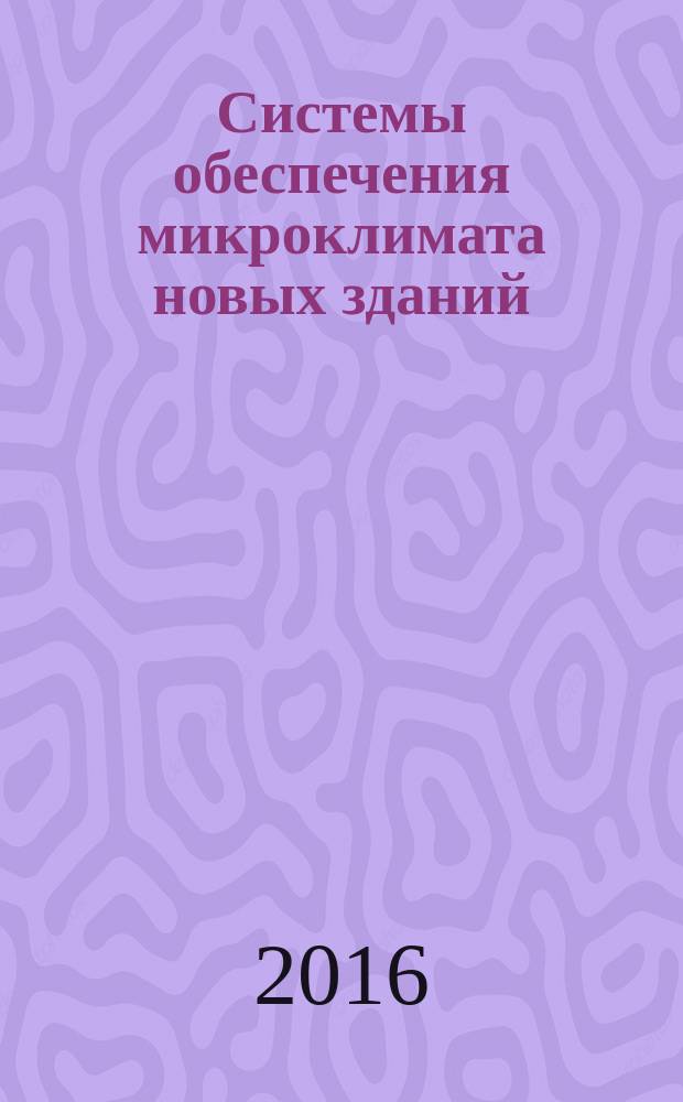 Системы обеспечения микроклимата новых зданий = Environment design systems of new buildings. Energy efficiency assessment in the design. Оценка энергетической эффективности при проектировании : ГОСТ Р 56502-2015