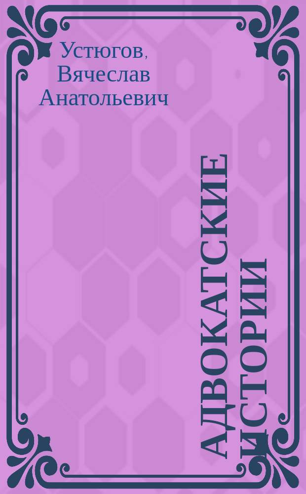 Адвокатские истории : рассказы