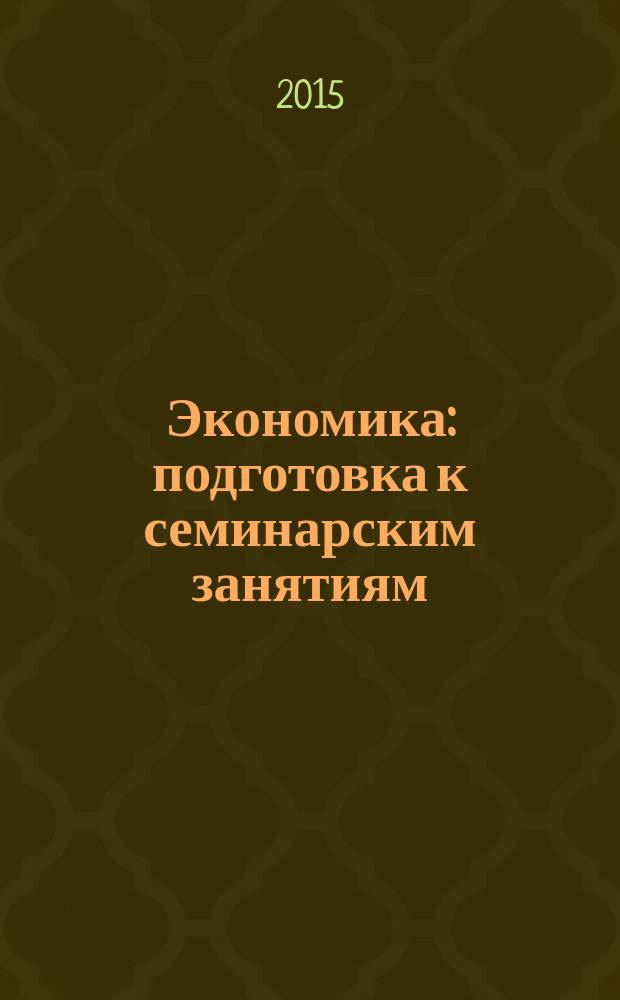 Экономика : подготовка к семинарским занятиям