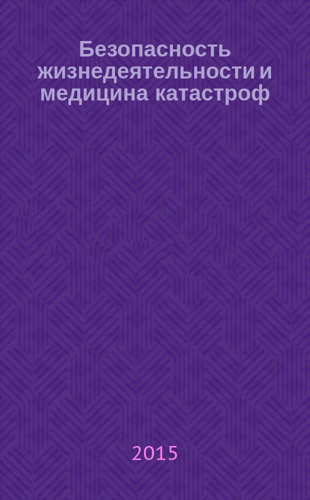 Безопасность жизнедеятельности и медицина катастроф