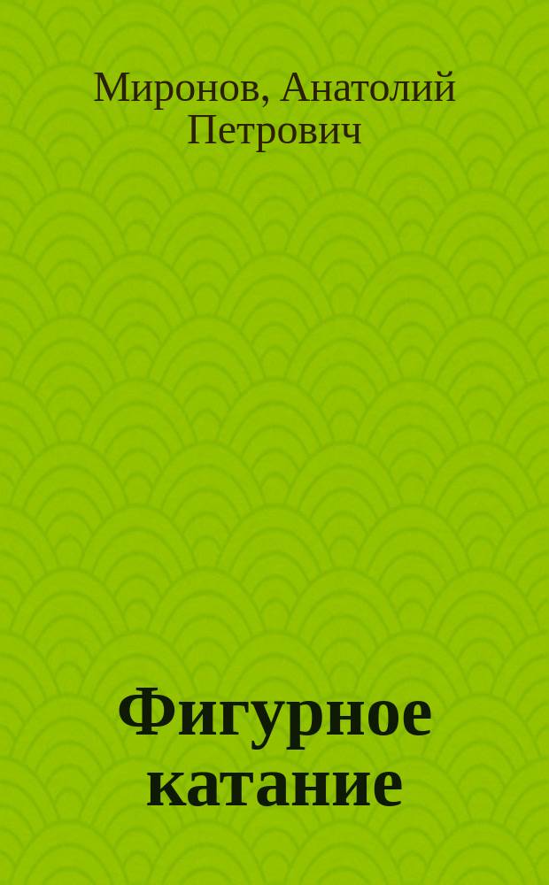 Фигурное катание : от голландского шага - до "двойного тулупа" : учебное пособие