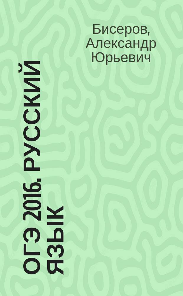 ОГЭ 2016. Русский язык : тематические тренировочные задания : все темы ОГЭ : для среднего школьного возраста : 6+