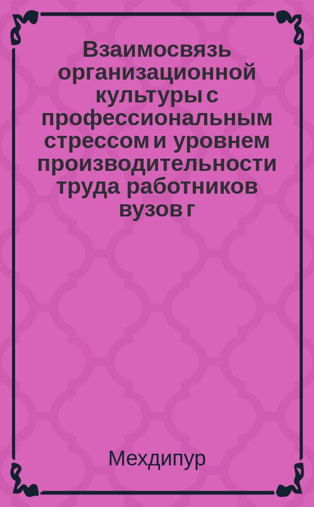Взаимосвязь организационной культуры с профессиональным стрессом и уровнем производительности труда работников вузов г. Душанбе (республика Таджикистан) : автореферат диссертации на соискание ученой степени к.п.н. : специальность 13.00.01