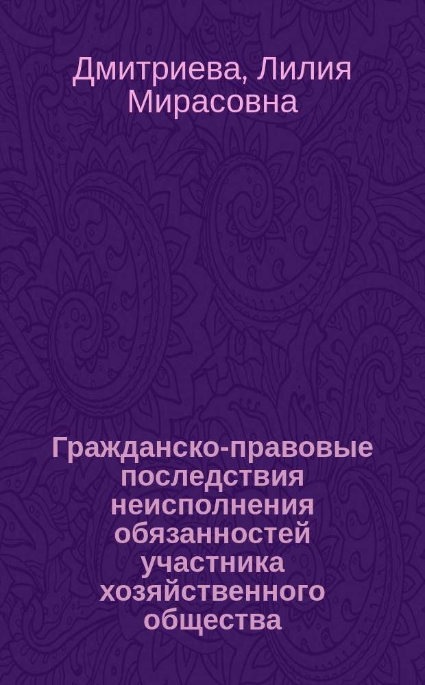 Гражданско-правовые последствия неисполнения обязанностей участника хозяйственного общества : автореферат диссертации на соискание ученой степени кандидата юридических наук : специальность 12.00.03 <Гражданское право; предпринимательское право; семейное право; международное частное право>