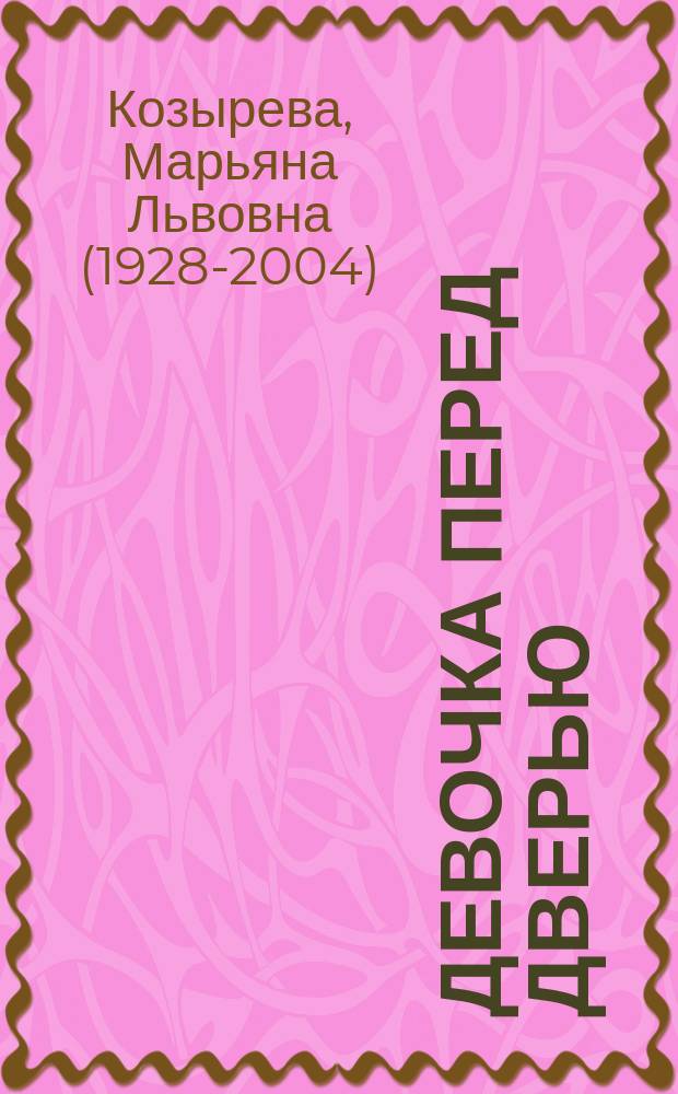 Девочка перед дверью : автобиографическая повесть : для среднего и старшего школьного возраста