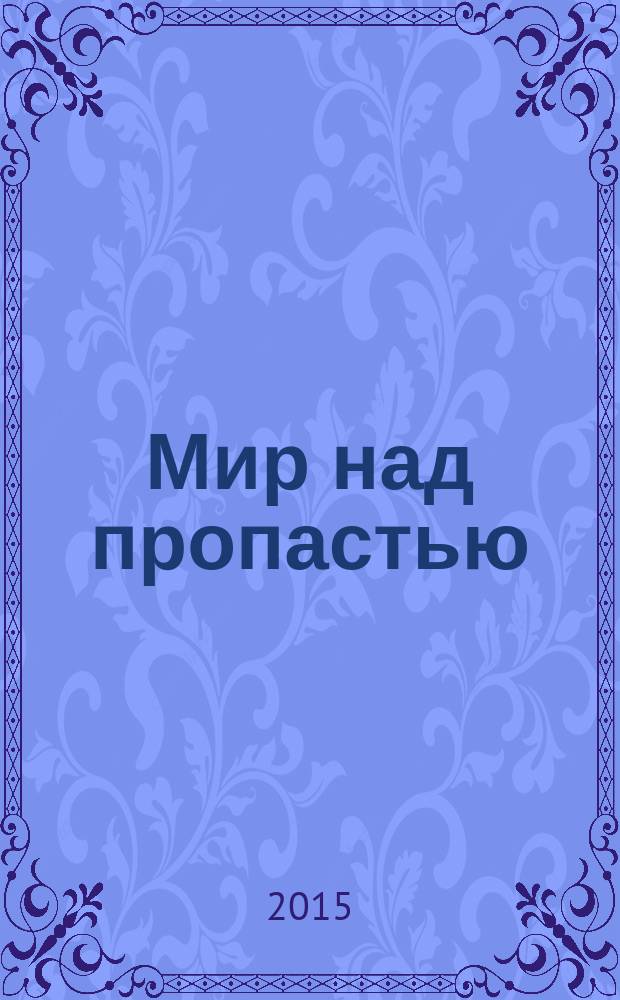 Мир над пропастью : роман