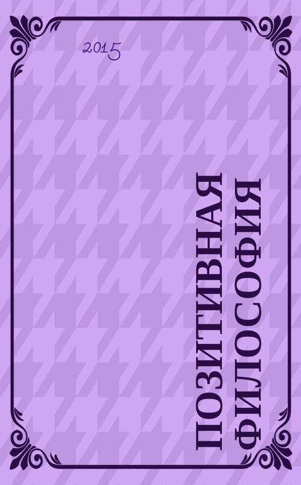 Позитивная философия : [сборник основных работ] в 3 т. Т. 2 : Философия откровения
