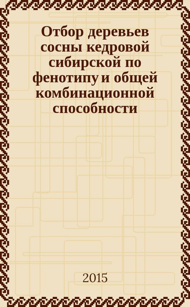 Отбор деревьев сосны кедровой сибирской по фенотипу и общей комбинационной способности