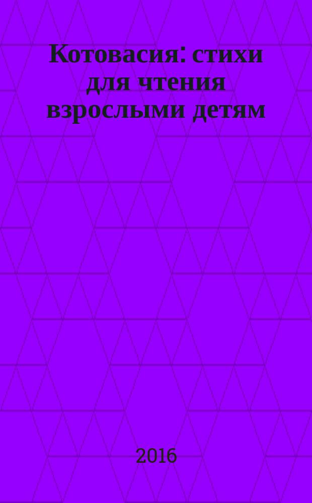 Котовасия : стихи для чтения взрослыми детям