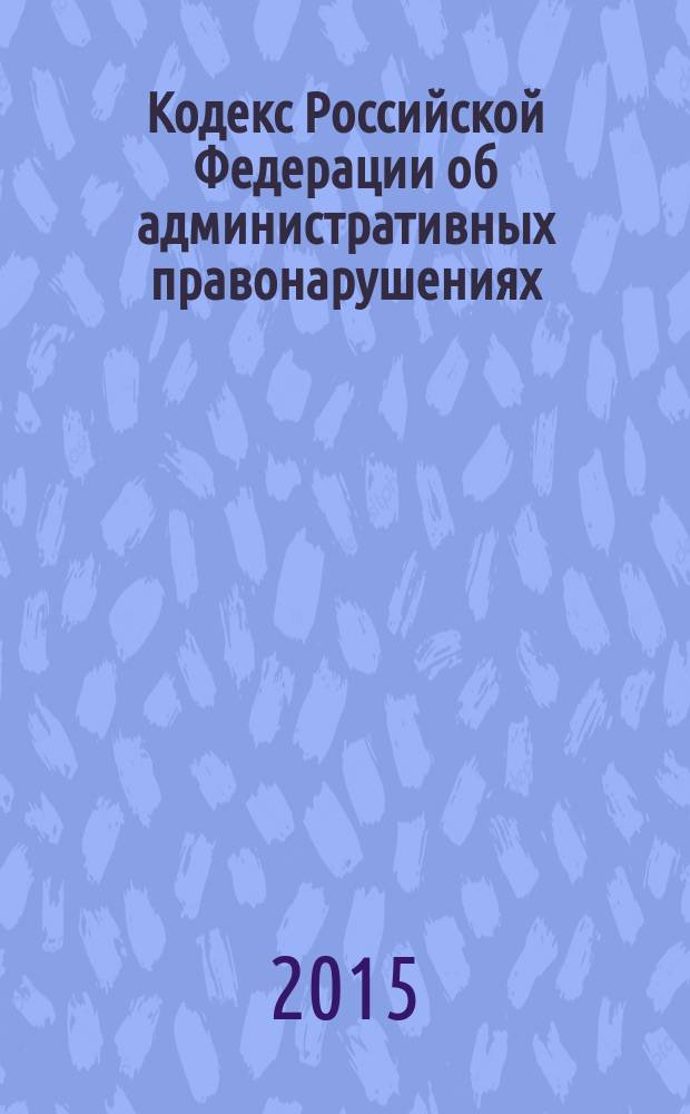 Кодекс Российской Федерации об административных правонарушениях : КоАП : принят Государственной Думой 20 декабря 2001 года : одобрен Советом Федерации 26 декабря 2001 года : изменения: Федеральные законы от 25 апреля 2002 г. № 41-Ф3 ... от 13 июля 2015 г. № 265-Ф3 : пояснения к порядку и условиям применения: Постановление Конституционного Суда РФ от 13 июля 2010 г. ... от 14 июля 2015 г. № 20-П : по состоянию на 10 октября 2015 г. : с учетом изменений, внесенных Федеральными законами от 13 июля 2015 г. № 248-ФЗ, 250-ФЗ, 265-ФЗ
