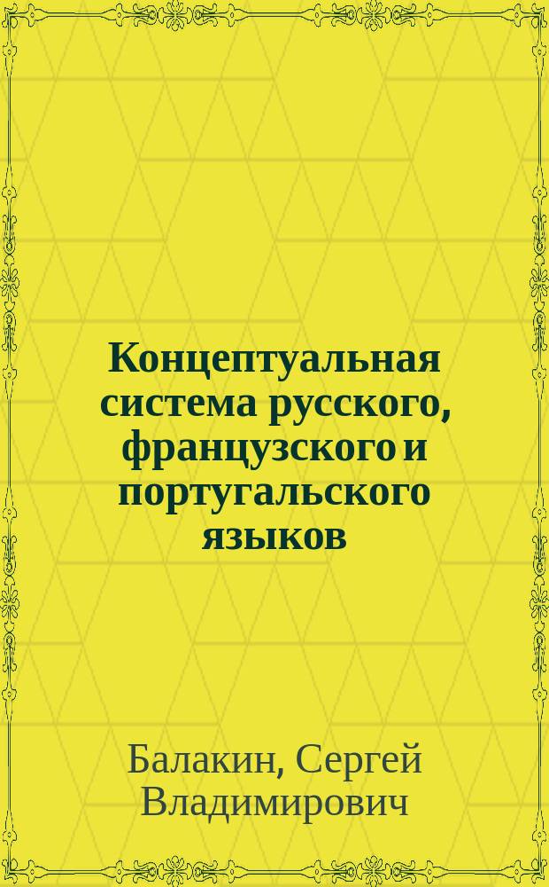 Концептуальная система русского, французского и португальского языков: деривационный потенциал : монография