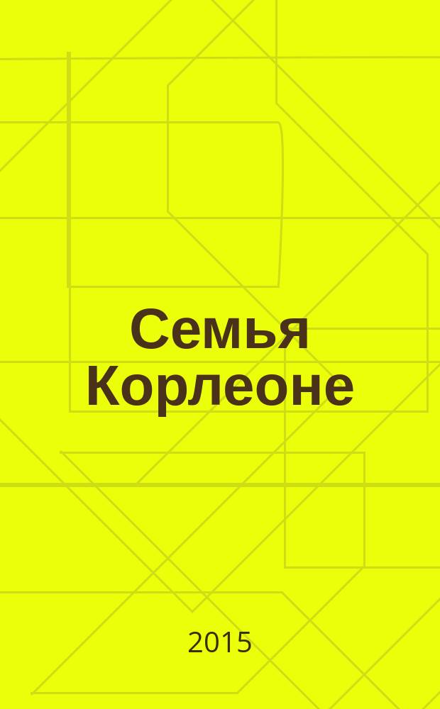Семья Корлеоне : роман