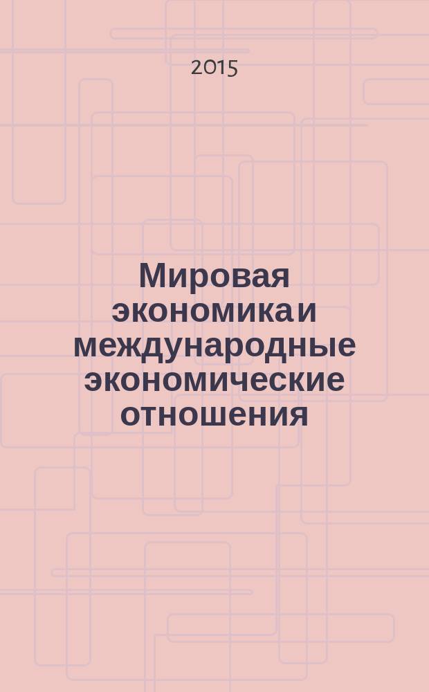 Мировая экономика и международные экономические отношения : лабораторный практикум