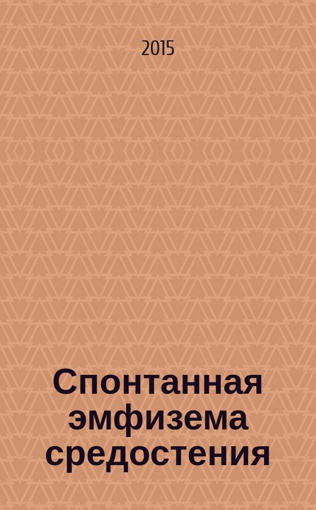 Спонтанная эмфизема средостения : (клиника, диагностика, лечение)