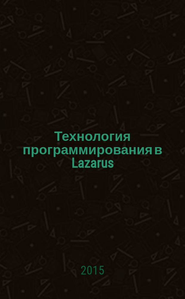 Технология программирования в Lazarus