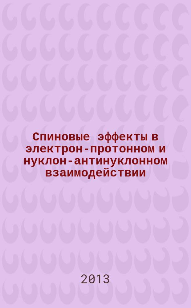 Спиновые эффекты в электрон-протонном и нуклон-антинуклонном взаимодействии : автореферат диссертации на соискание ученой степени кандидата физико-математических наук : специальность 01.04.02 <Теоретическая физика>