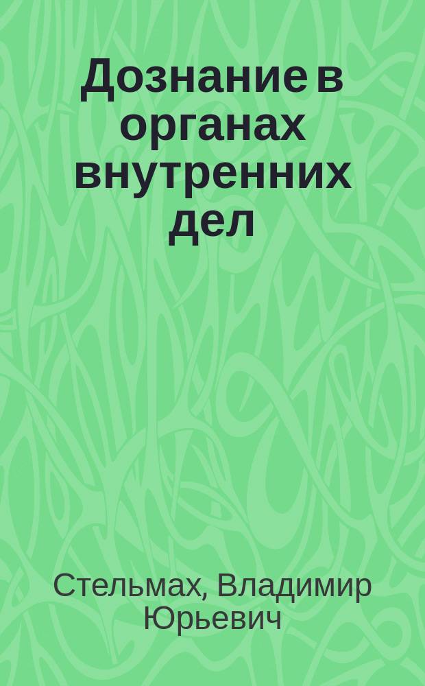 Дознание в органах внутренних дел : курс лекций