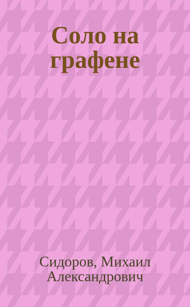 Соло на графене : сценарий
