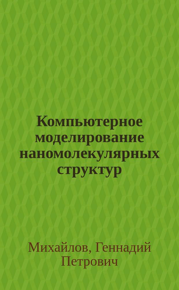 Компьютерное моделирование наномолекулярных структур
