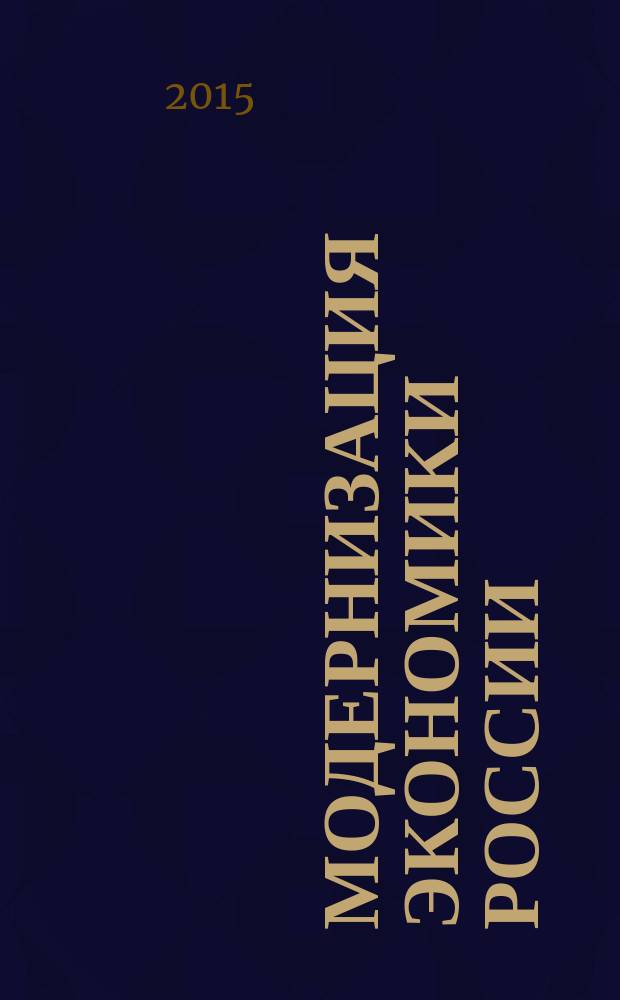 Модернизация экономики России: отраслевой и региональный аспект : материалы международной научно-практической конференции профессорско-преподавательского состава, молодых ученых и студентов, 26 мая 2015 года в 2 т. [редкол.: д.э.н., проф. В.М. Джуха (отв. ред.) и др.]. Т. 2