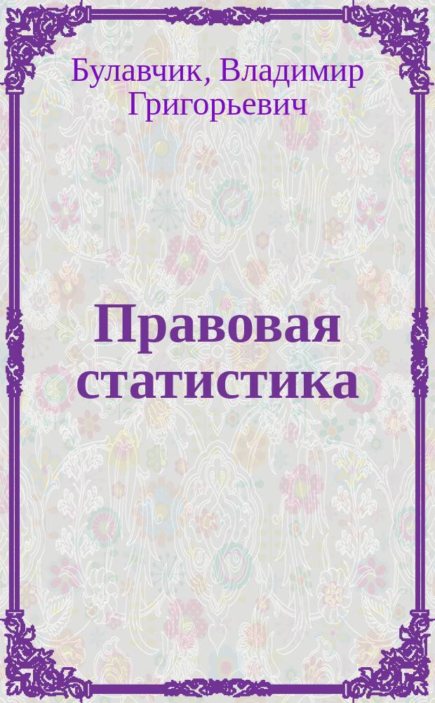 Правовая статистика : учебник