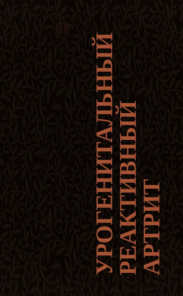 Урогенитальный реактивный артрит : (болезнь Рейтера)