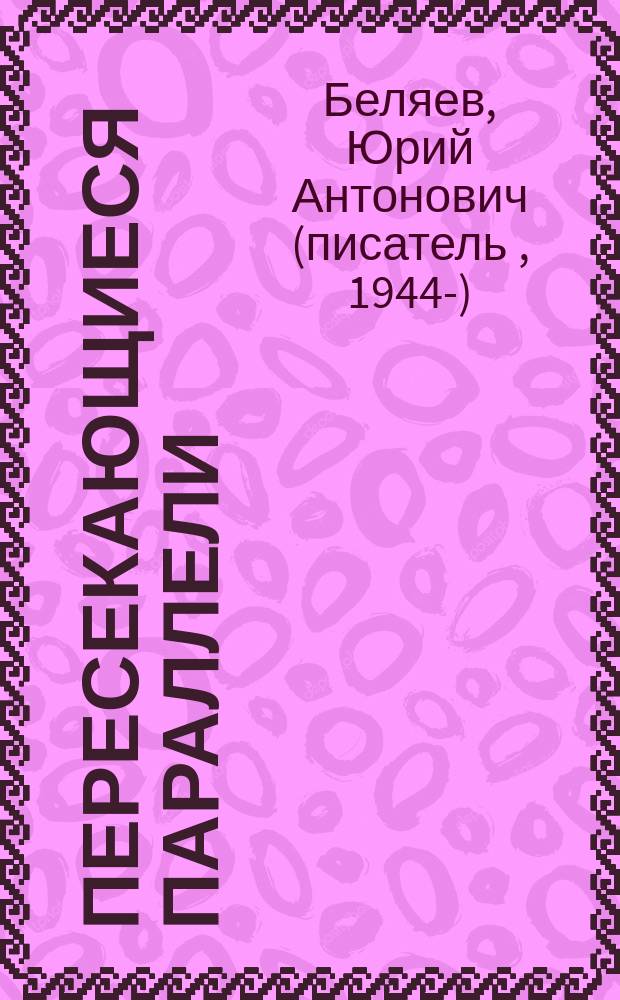 Пересекающиеся параллели : избранные стихотворения