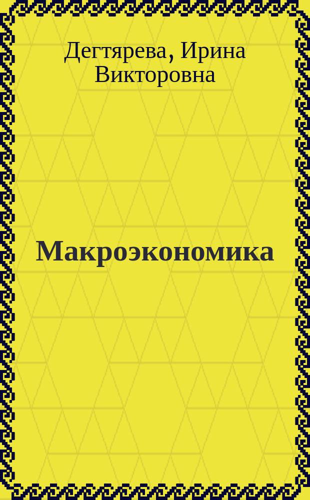 Макроэкономика : практикум