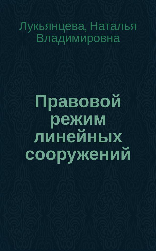 Правовой режим линейных сооружений : автореферат диссертации на соискание ученой степени к.ю.н. : специальность 12.00.03