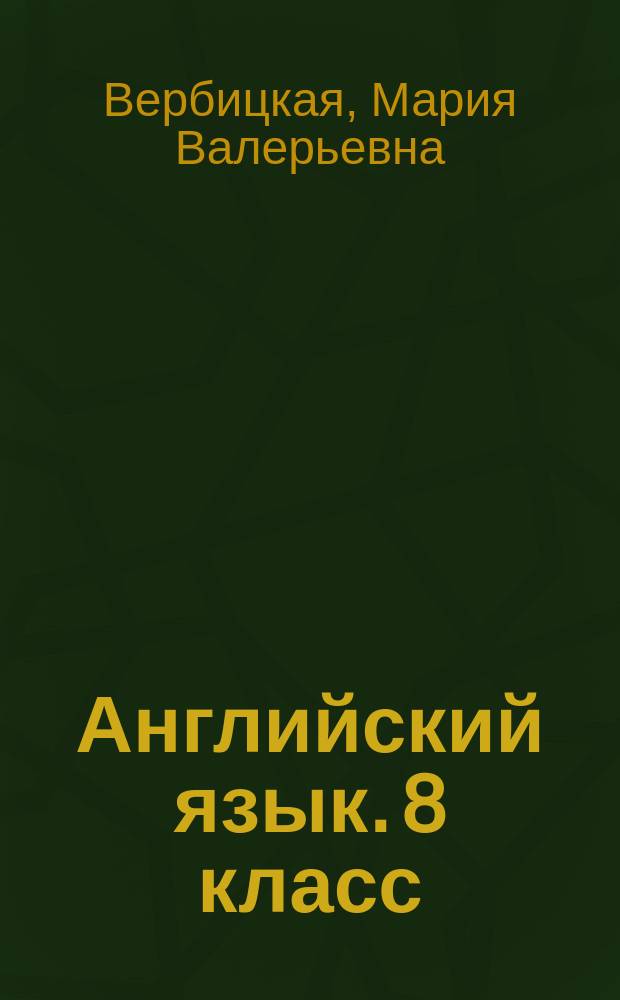 Английский язык. 8 класс : рабочая тетрадь для учащихся общеобразовательных организаций