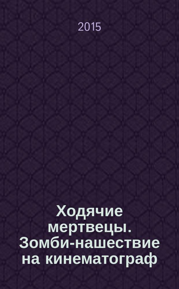 Ходячие мертвецы. Зомби-нашествие на кинематограф : сериал