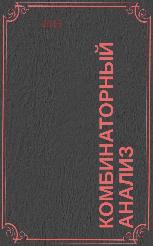 Комбинаторный анализ