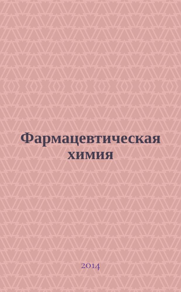 Фармацевтическая химия : курс лекций учебное пособие для студентов, обучающихся по специальности 060108 - Фармация. Кн. 2