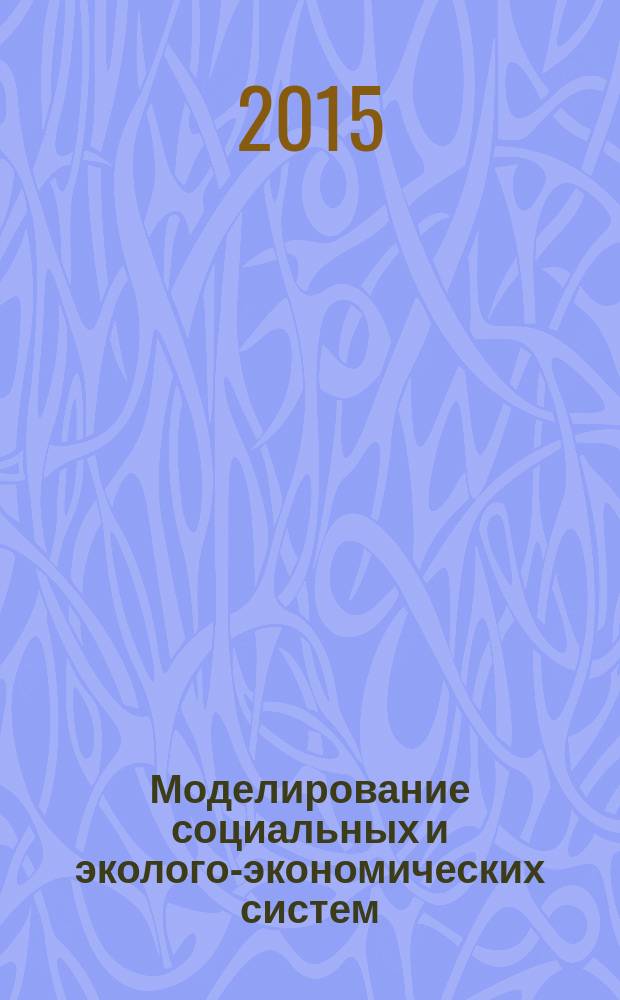 Моделирование социальных и эколого-экономических систем