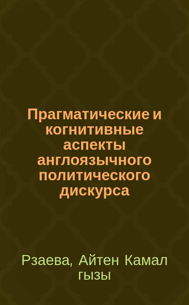 Прагматические и когнитивные аспекты англоязычного политического дискурса : автореферат диссертации на соискание ученой степени доктора философии по филологии д.филол.н. : специальность 5708.01