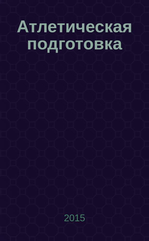 Атлетическая подготовка : учебное пособие