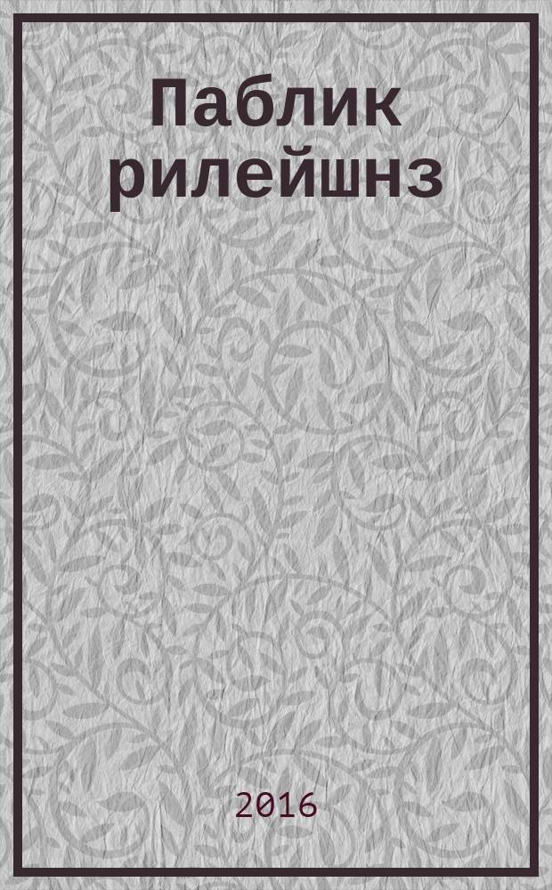 Паблик рилейшнз : теория и практика : перевод с английского