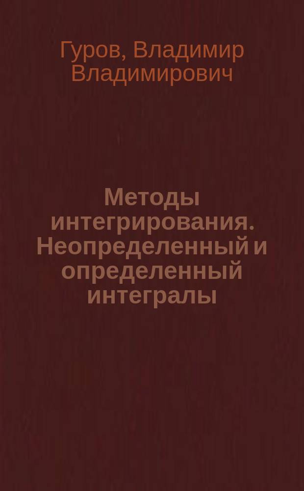 Методы интегрирования. Неопределенный и определенный интегралы : учебное пособие : для студентов всех специальностей