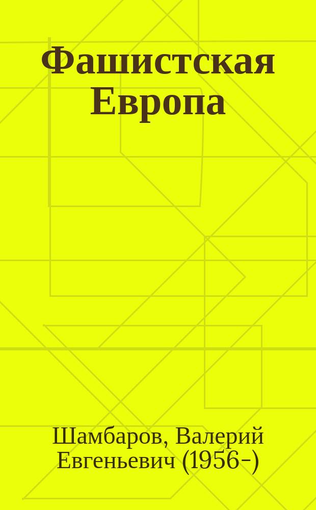 Фашистская Европа