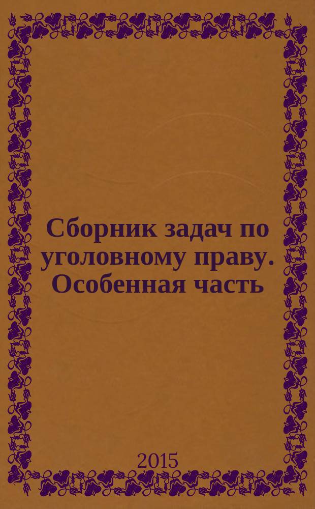 Сборник задач по уголовному праву. Особенная часть : учебное пособие