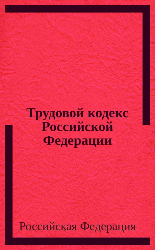 Трудовой кодекс Российской Федерации : ТК : от 30 декабря 2001 года № 197-Ф3 : принят Государственной Думой 21 декабря 2001 года : одобрен Советом Федерации 26 декабря 2001 года : (в ред. Федеральных законов от 24.07.2002 № 97-Ф3 ... от 22.12.2014 № 434-Ф3, законопроектами, одобренными Советом Федерации 25.12.2014) : текст с изменениями и дополнениями на 15 января 2015 года