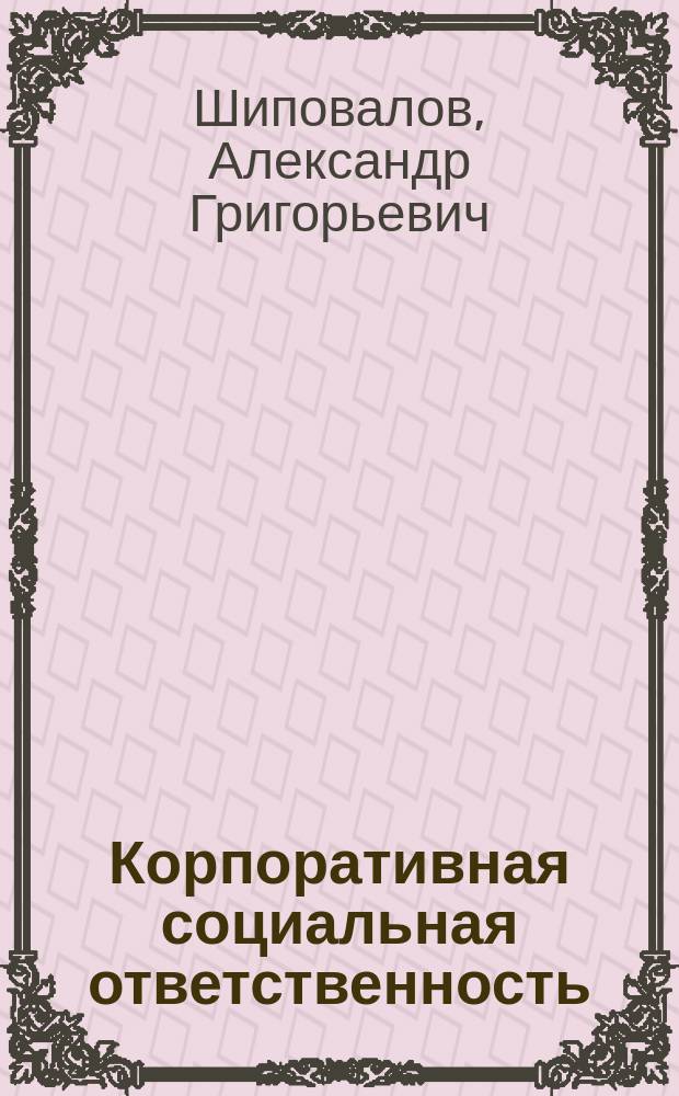 Корпоративная социальная ответственность : учебное пособие