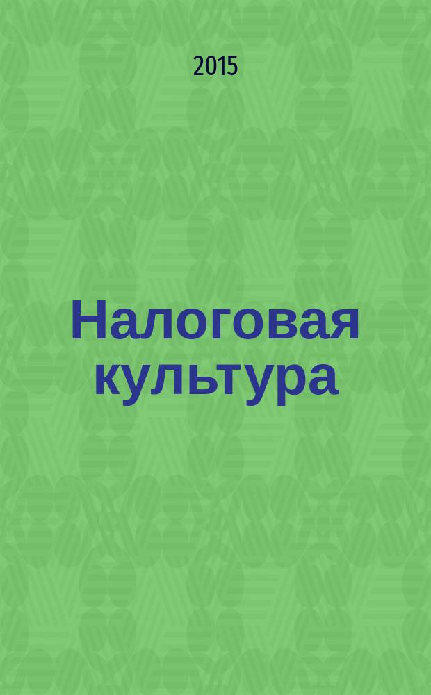 Налоговая культура: проблемы формирования и развития : монография