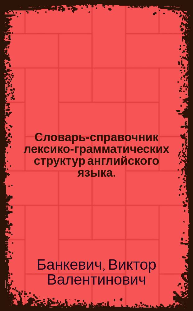 Словарь-справочник лексико-грамматических структур английского языка. (Ain't I right?)
