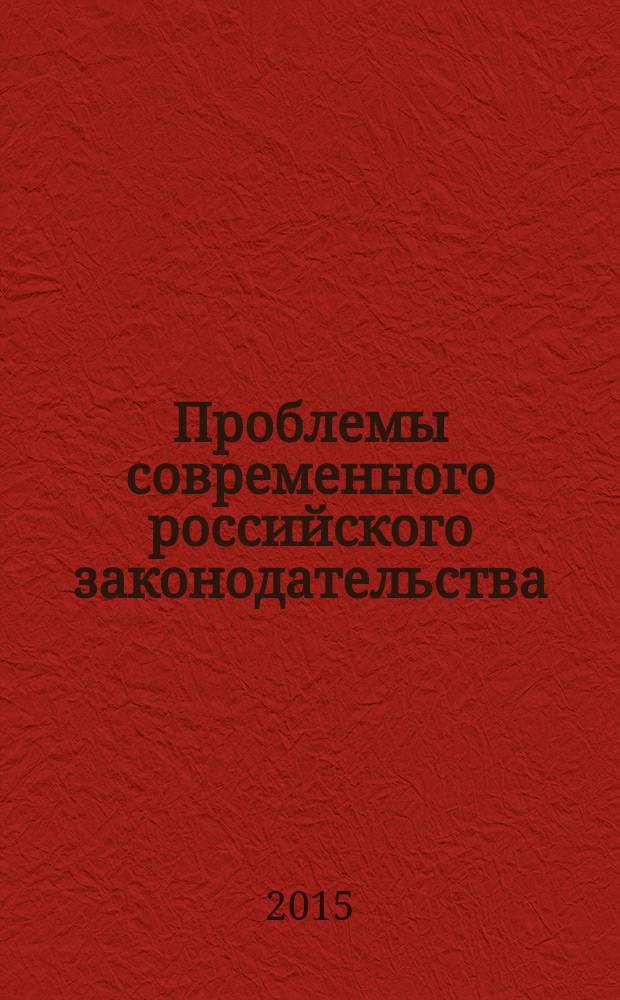 Проблемы современного российского законодательства : материалы IV Всероссийской научно-практической конференции, г. Иркутск, 11 сентября 2015 г