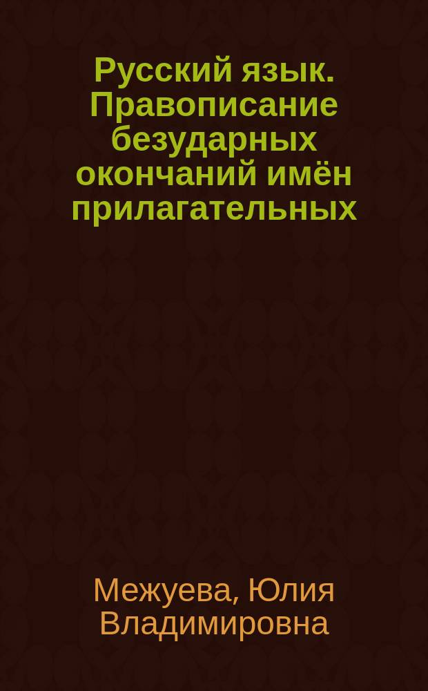 Русский язык. Правописание безударных окончаний имён прилагательных